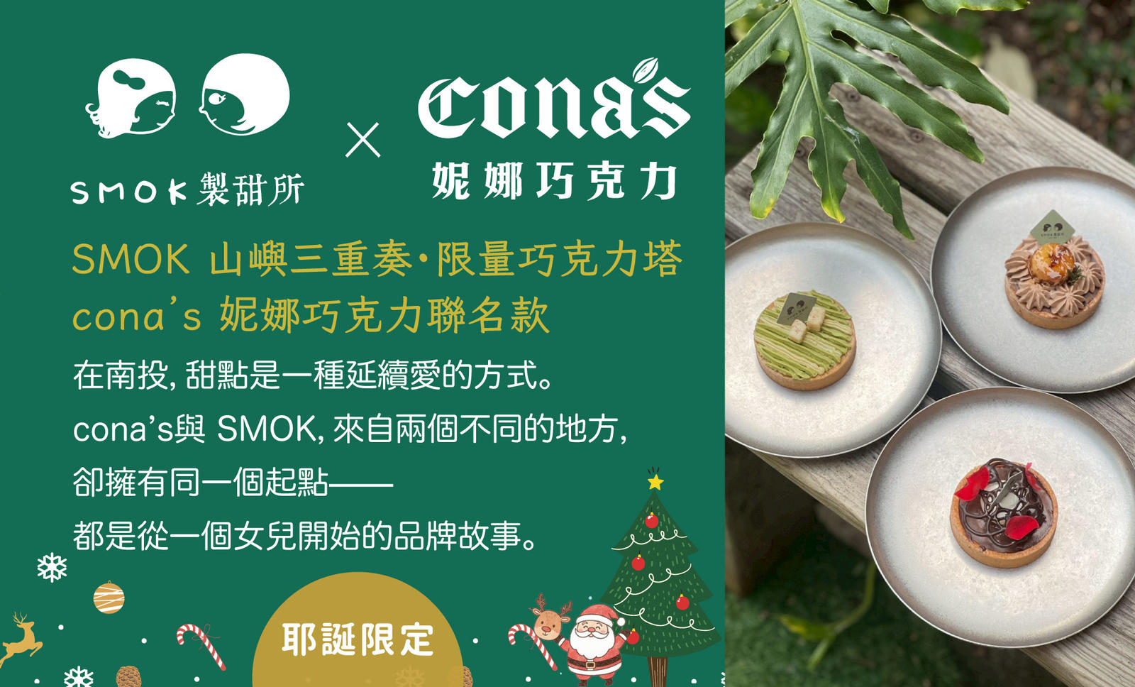 SMOK 山嶼三重奏・限量巧克力塔｜妮娜巧克力聯名款