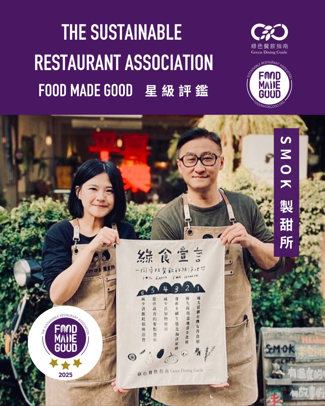 SMOK 製甜所 榮獲英國 Food Made Good 三星認證