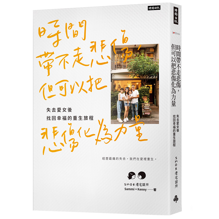 時間帶不走悲傷, 但可以把悲傷化為力量: 失去愛女後找回幸福的重生旅程