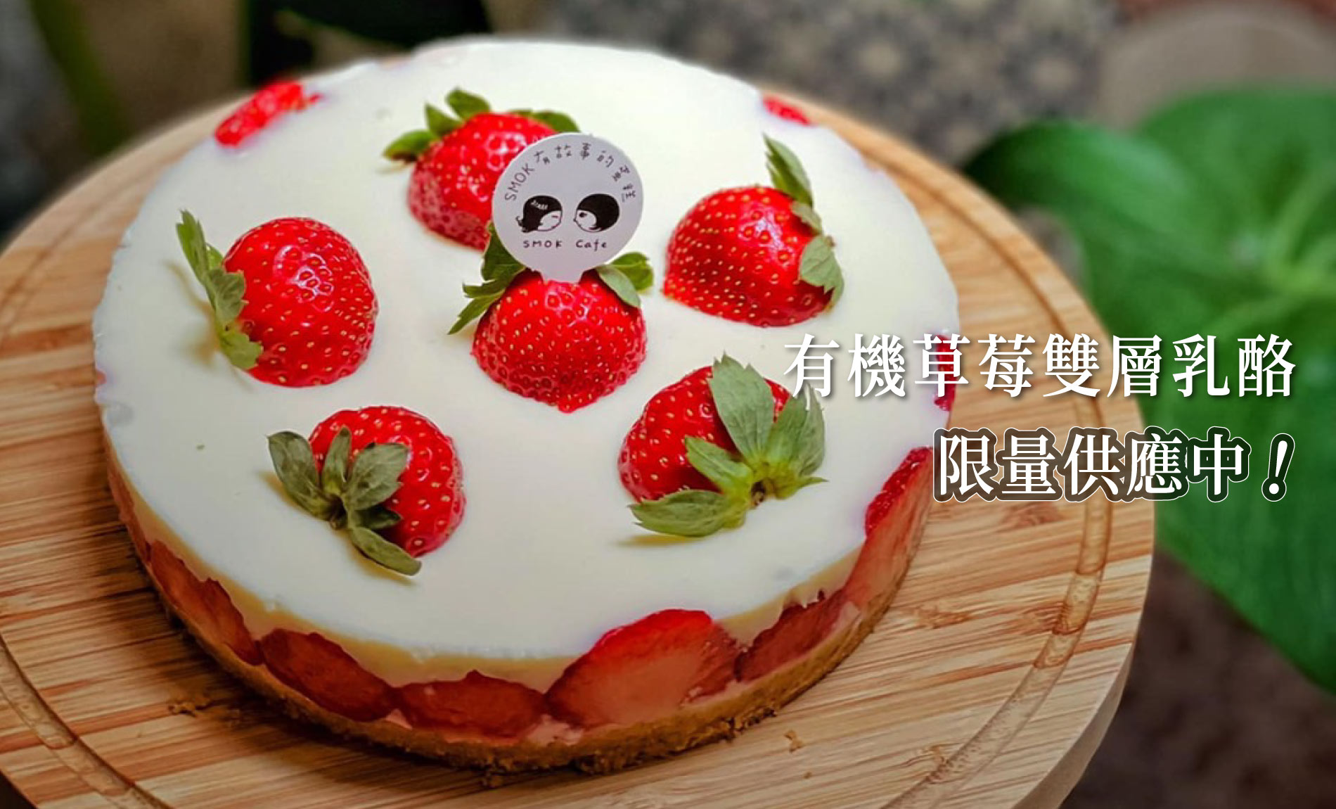 有機草莓雙層乳酪蛋糕【季節限定】