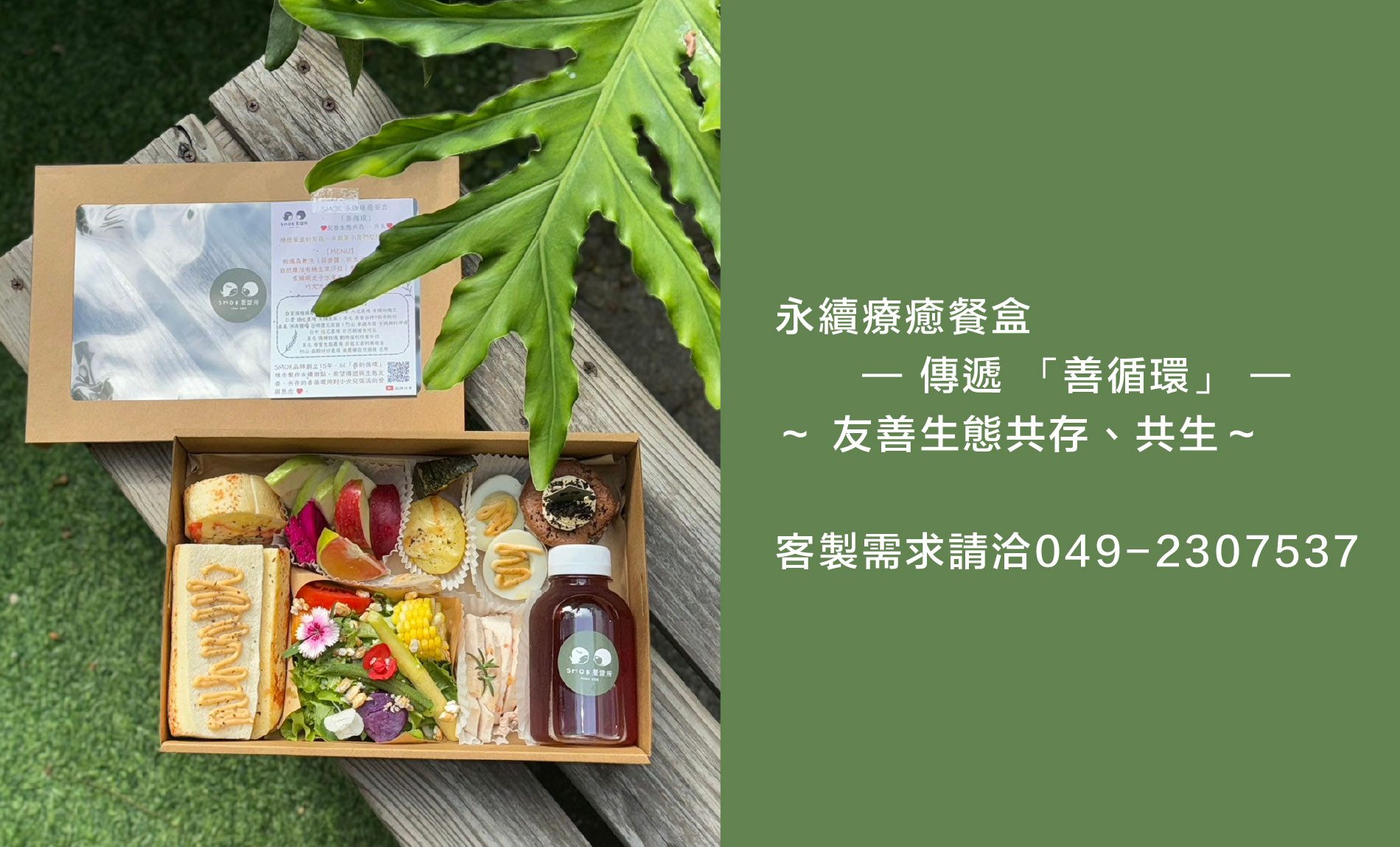 永續療癒餐盒