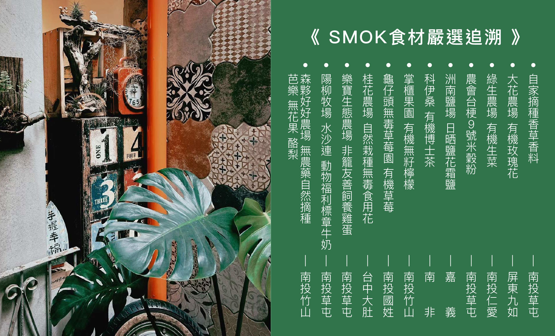 SMOK嚴選食材