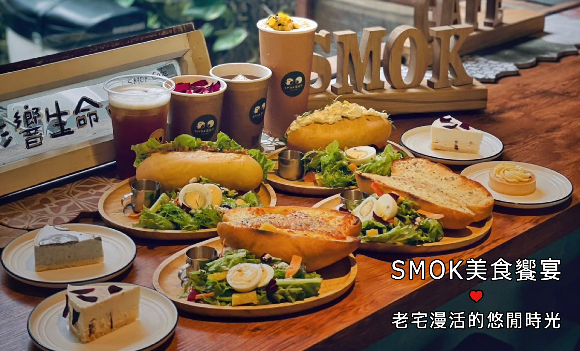 SMOK美食饗宴